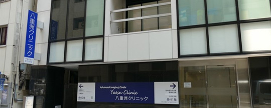 AIC八重洲醫院心腦?？茩z查